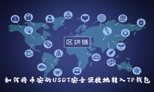 如何将币安的USDT安全便捷地转入TP钱包