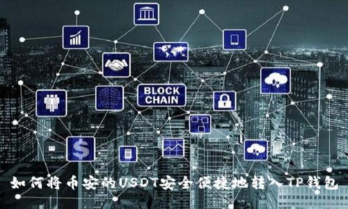 如何将币安的USDT安全便捷地转入TP钱包