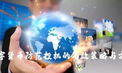 数字货币防范投机的有效策略与方法