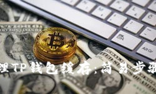 如何有效清理TP钱包缓存：简易步骤与注意事项