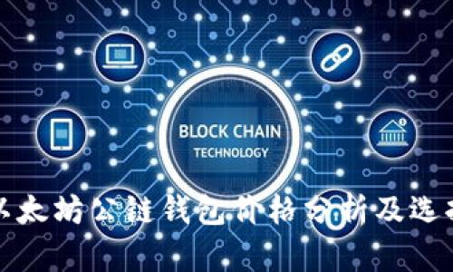 最新以太坊公链钱包价格分析及选择指南