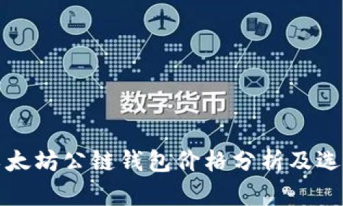 最新以太坊公链钱包价格分析及选择指南
