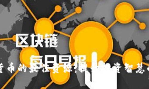 学习数字货币的最佳资源：提升投资智慧的顶尖网站