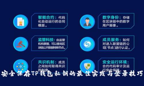 安全保存TP钱包私钥的最佳实践与登录技巧