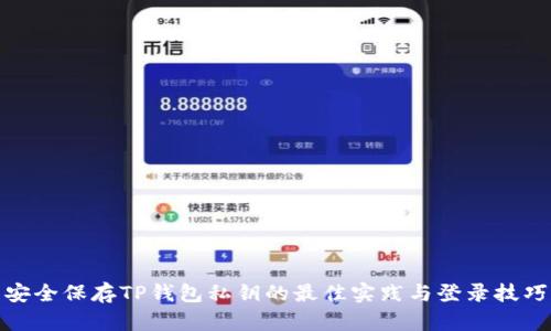 安全保存TP钱包私钥的最佳实践与登录技巧