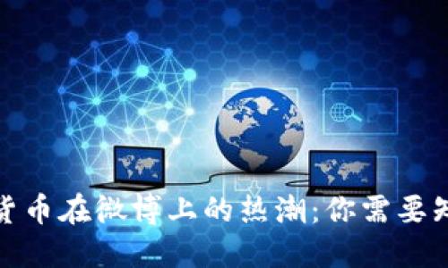 探秘数字货币在微博上的热潮：你需要知道的一切