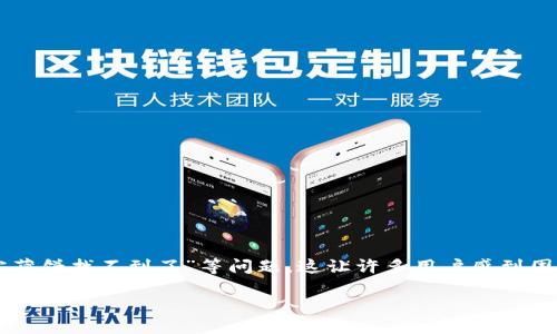 思考一个且的

在在线社区和社交媒体上越来越多的人提到了TP钱包带来的不便，特别是关于“更新完薄饼找不到了”等问题。这让许多用户感到困惑和烦恼，具体的解决方案和对这个问题的理解显得尤为重要。以下是一个可能的优质

TP钱包更新后薄饼消失？如何轻松找回你的数字资产