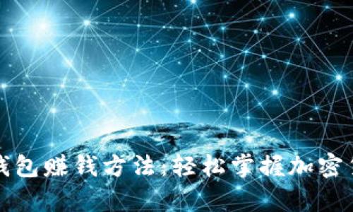 最简单的TP钱包赚钱方法：轻松掌握加密货币投资技巧