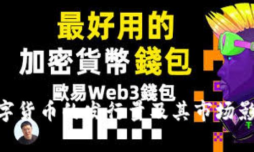 OBO数字货币的发行量及其市场影响分析