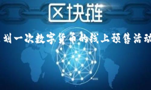 数字货币线上预售文案

在当今快速发展的数字经济时代，数字货币已经成为一个炙手可热的话题。无论是投资者、创新者，还是普通消费者，大家都在密切关注着这一领域的动向。如果你正在策划一次数字货币的线上预售活动，那么一份吸引眼球的文案显得尤为重要。接下来，我们将深入探讨如何撰写一份优秀的数字货币线上预售文案，让每一位潜在的投资者都能感受到你项目的独特魅力。

引领时代潮流的数字货币线上预售！机遇与挑战并存