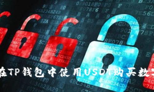 如何在TP钱包中使用USDT购买数字货币