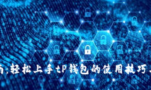 全方位指南：轻松上手tP钱包的使用技巧与应用场景