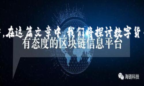 数字货币正在迅速进入各个领域，其中赌场领域的影响也越来越显著。在这篇文章中，我们将探讨数字货币在赌场中的应用，相关的优势、挑战，以及如何改变玩家的游戏体验。

数字货币如何颠覆传统赌场体验：未来的赌博新趋势