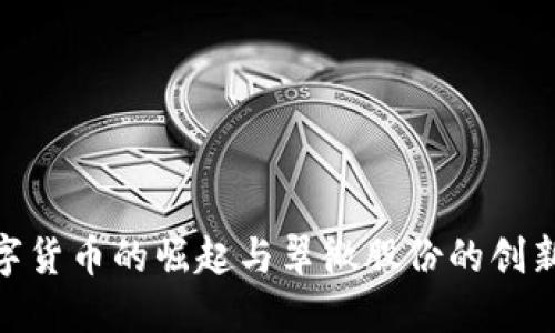 : 数字货币的崛起与翠微股份的创新之路