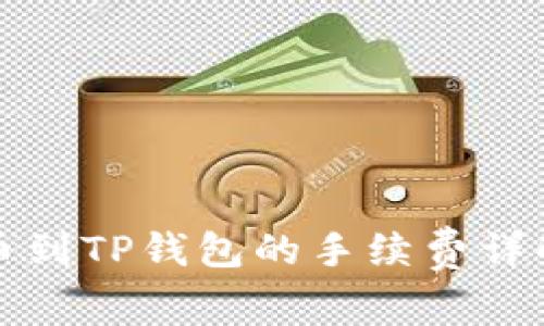 币安BNB提币到TP钱包的手续费详解及注意事项