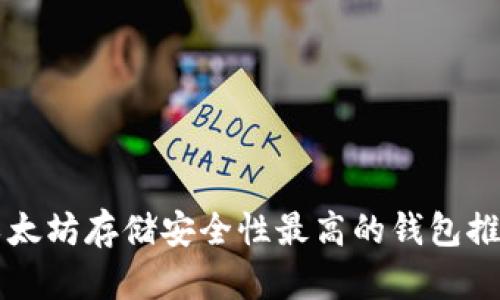 以太坊存储安全性最高的钱包推荐
