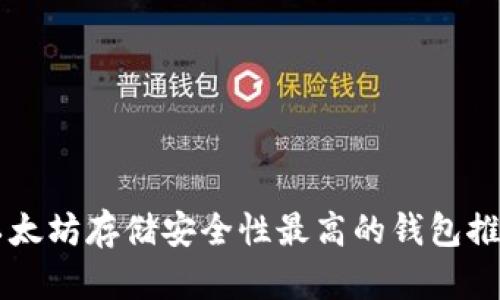 以太坊存储安全性最高的钱包推荐