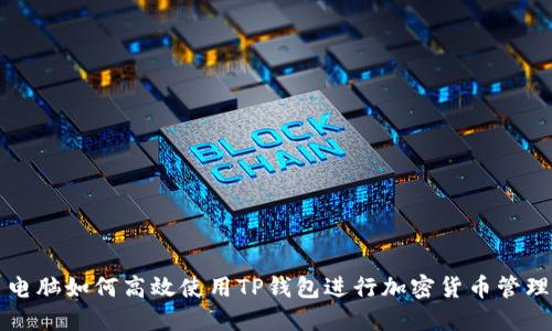 电脑如何高效使用TP钱包进行加密货币管理