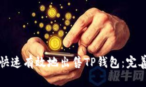 如何快速有效地出售TP钱包：完善指南