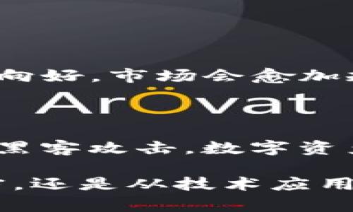 数字货币的世界：泰国数字货币的崛起与未来

jiaoti泰国数字货币, 泰国央行数字货币, 数字资产, 投资前景/jiaoti

在过去的几年中，数字货币已经成为一个全球热门的话题。无论是在投资、支付，还是在金融科技的变化方面，数字货币都展现出了巨大的潜力。而泰国作为东南亚的重要经济体，近年来在数字货币领域的发展也引起了广泛的关注。在这篇文章中，我们将深度探讨泰国数字货币的现状、发展趋势及其未来前景。

泰国数字货币简介

泰国数字货币，通常指的是由泰国相关监管机构或金融机构发行的数字资产。这些数字货币的目标是推动国内经济的数字化进程，提高支付效率，降低交易成本，并促进金融包容性。泰国央行（Bank of Thailand, BOT）在这方面发挥了关键作用，他们不仅关注于推动传统金融体系的数字化，还积极研究和试点央行数字货币（CBDC）的可行性。

泰国央行数字货币的探索

值得一提的是，泰国央行已启动了关于央行数字货币的研究项目。他们的目标是通过数字货币来实现更高效率的支付系统与资金流通。不过，目前泰国央行数字货币还处于研究和测试阶段，尚未正式推出。

央行数字货币的优势在于，它可以降低金融系统的风险，提高透明度与安全性，进一步增强公众对金融体系的信任感。同时，央行数字货币也可能会推动跨境支付的便利性，让国际贸易变得更加高效。

泰国数字货币市场的现状

在泰国，除了央行数字货币外，还有众多的私人企业和初创公司参与到数字货币的交易与投资中。合法的数字资产交易所如BITkub、Satang Pro等已成为许多投资者的选择。这些交易所不仅支持比特币、以太坊等主流数字货币的交易，也推出了包括泰国本地数字资产在内的各种新兴货币。

随着对数字货币的兴趣日益增加，泰国的监管机构也在不断寻求通过政策来适应这个快速变化的市场。例如，泰国证券交易委员会（SEC）已经出台了一系列法规来规范数字货币的发行和交易，以保护投资者的利益。

泰国数字货币的投资前景

从投资角度来看，泰国数字货币市场的潜力巨大。越来越多的年轻人加入到数字货币投资的行列中，他们希望能够通过这种新兴的投资形式实现财富增值。此外，随着金融科技的快速发展，传统的金融服务也在不断转型创新，为数字货币的应用提供了更加广泛的场景。

然而，投资风险也是不容忽视的。在这个市场中，价格波动非常频繁，投资者需要有足够的知识和风险意识，才能在这一领域生存和获利。

如何参与泰国的数字货币市场

如果你也想参与泰国的数字货币市场，首先要了解相关的法律法规，确保自己所参与的交易是合法的。然后，可以选择在正规的数字资产交易所注册账户，进行交易。此外，学习如何使用数字钱包、安全存储数字资产等知识也是非常重要的。

除了参与投资，你还可以关注泰国数字货币的发展动态，参与社区讨论，了解新的技术进展和市场趋势。这不仅能帮助你做出更明智的投资决策，还能扩大你的社交网络，结识更多志同道合的人。

未来展望与挑战

展望未来，泰国的数字货币市场将会继续扩张，尤其是在区块链技术发展的加持下。然而，市场也面临着一些挑战，包括监管政策的不确定性、市场参与者的教育以及公众对数字货币的认知等问题。

泰国政府和央行在推动数字货币发展的同时，也非常注重保持金融市场的稳定。因此，制定合理的监管政策，是未来泰国数字货币健康发展的关键。

相关问题讨论

1. 泰国数字货币市场的监管政策如何影响投资者？

泰国的监管政策在很大程度上决定了数字货币市场的走向。若监管政策趋严，可能会导致某些交易所无法继续运营，限制作业内的竞争，从而影响投资者的选择与交易成本。相反，若政策向好，市场会愈加规范，投资者能享受到更安全、更透明的交易环境。例如，泰国SEC已制定的一些投资者保护政策，旨在提升投资者的信心，同时也将吸引更多的资金流入市场，推动数字货币的进一步发展。

2. 投资泰国数字货币需要注意哪些风险？

虽然泰国数字货币市场充满机遇，但也需要谨慎应对其中的风险。首先是市场波动风险，数字货币价格波动剧烈，可能导致投资者的资产迅速缩水；其次是安全风险，若钱包或交易所遭到黑客攻击，数字资产可能面临丢失；最后是政策风险，随着市场的发展，监管政策可能会发生变化，这会影响市场的整体格局。因此，投资者在参与前需要做好充分的 research ，明确自己的风险承受能力。

总的来说，泰国的数字货币市场正处于快速发展的阶段，充满了无限的可能性和挑战。了解市场动态、做好风险管理、进行合理的投资决策，将是未来成功的关键。无论是从法律政策的遵守，还是从技术应用的角度，投资者都需要不断学习和适应这个快节奏的市场环境。