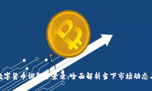 最新数字货币调整全景录：全面解析当下市场动态与趋势