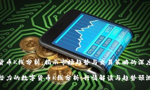 数字货币K线分析：揭示市场趋势与交易策略的深度探讨

充满潜力的数字货币K线分析：行情解读与趋势预测