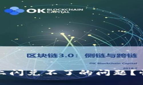 如何解决TP钱包晚上闪兑不了的问题？快速应对方案与技巧