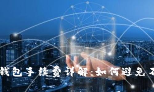 以太坊硬件钱包手续费详解：如何避免不必要的花费