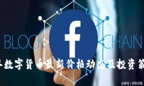 2023年数字货币最新价格动态及投资策略分析