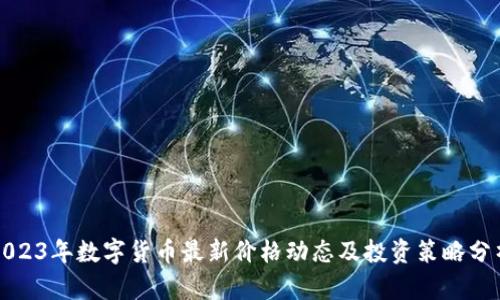 2023年数字货币最新价格动态及投资策略分析