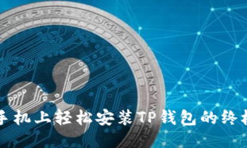 华为手机上轻松安装TP钱包的终极指南
