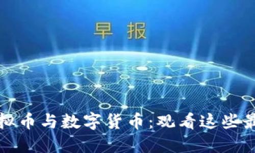 深入了解虚拟币与数字货币：观看这些最佳视频教程