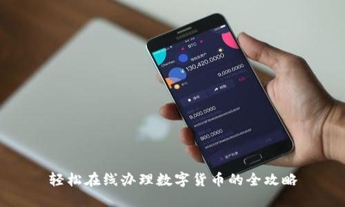 轻松在线办理数字货币的全攻略