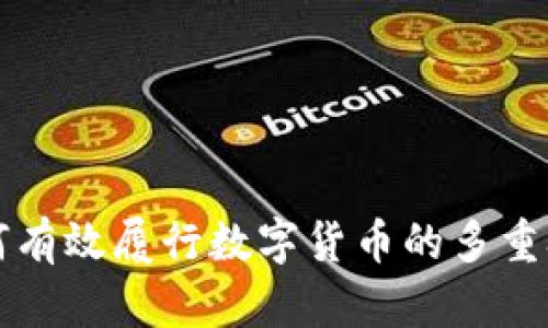 如何有效履行数字货币的多重职能