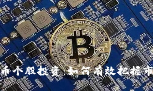 数字货币个股投资：如何有效把握市场机会