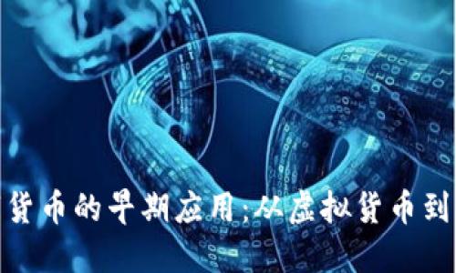 探索数字货币的早期应用：从虚拟货币到现代经济