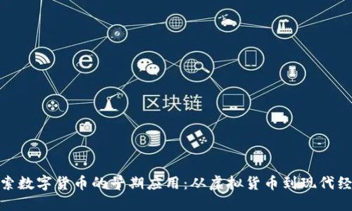 探索数字货币的早期应用：从虚拟货币到现代经济