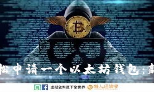 如何轻松申请一个以太坊钱包：新手指南
