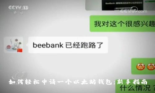 如何轻松申请一个以太坊钱包：新手指南
