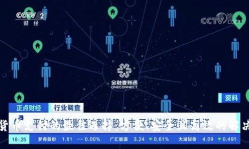 数字货币支付的最佳选择：方便、安全且高效的解决方案