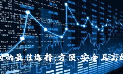 数字货币支付的最佳选择：方便、安全且高效的解决方案