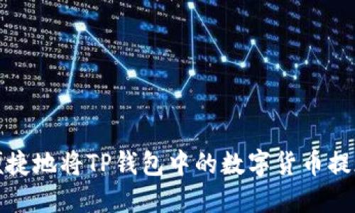如何安全便捷地将TP钱包中的数字货币提现到银行卡