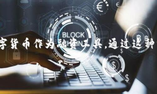 我们来详细探讨一下数字货币融资的经验

在当今这个快速变化的金融世界中，数字货币融资已经成为了一个耀眼的领域。随着区块链技术的发展和数字资产的普及，越来越多的企业与创业者开始探索数字货币作为融资工具。通过这种方式，他们不仅能够筹集资金，更能够借此提升品牌知名度。在这篇文章中，我们将深入探讨数字货币融资的经验，揭示其中的挑战与机遇，并提供一些可行的建议。

数字货币融资：探索成功经验与挑战