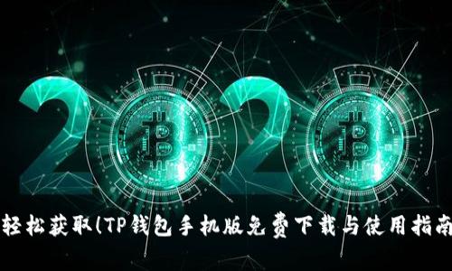 轻松获取！TP钱包手机版免费下载与使用指南