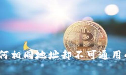TP钱包：为何相同地址却不可通用的原因解析