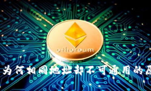 TP钱包：为何相同地址却不可通用的原因解析