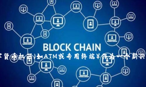 思考一个且的

在现代数字化时代，越来越多的人开始关注数字货币以及数字货币的使用场景。数字货币机器（如ATM或专用终端）作为一个新兴的概念，其普及程度也逐渐成为公众关注的焦点。考虑到这一点，给大家推荐一个的。

哪家银行提供便捷的数字货币机器服务？