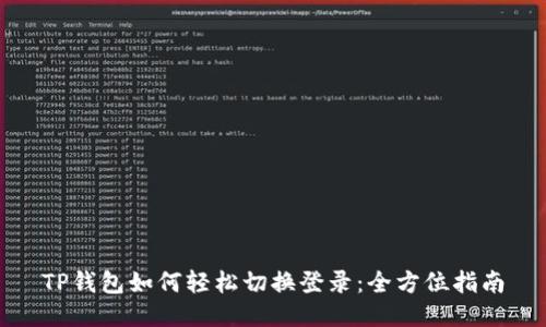 TP钱包如何轻松切换登录：全方位指南