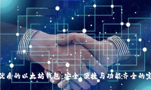 选择最优质的以太坊钱包：安全、便捷与功能齐全的完美结合