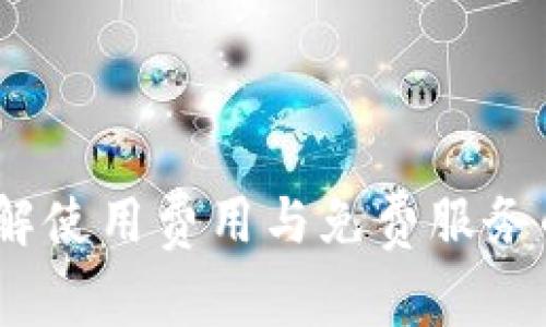 TP钱包：了解使用费用与免费服务的详细解析